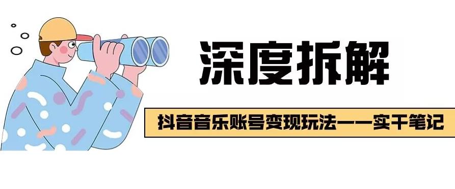 【深度拆解】抖音音乐账号变现玩法，流量稳定，涨粉快，极容易变现客创社 - 专注互联网轻资产创业及网络项目资源整合与分享客创社 - 专注互联网轻资产创业及网络项目资源整合与分享