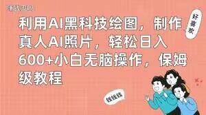 利用AI黑科技绘图，制作真人AI照片，轻松日入600+小白无脑操作，保姆级教程【揭秘】客创社 - 专注互联网轻资产创业及网络项目资源整合与分享客创社 - 专注互联网轻资产创业及网络项目资源整合与分享