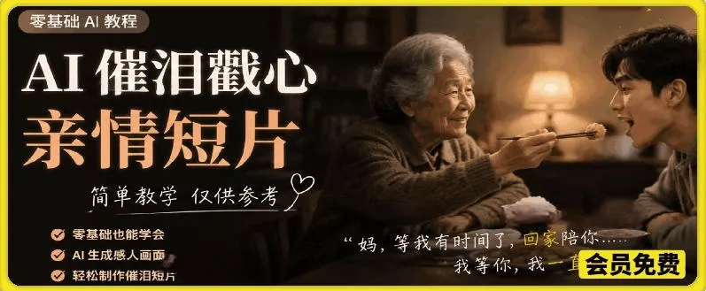 AI催泪戳心亲情短片，零基础AI教程，简单教学仅供参考客创社区-专注互联网轻资产资源整合与分享客创社区-专注互联网轻资产资源整合与分享