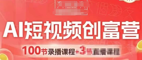 AI短视频创富营，AI+短视频，跑通视频带货，引爆门店获客客创社 - 专注互联网轻资产创业及网络项目资源整合与分享客创社 - 专注互联网轻资产创业及网络项目资源整合与分享