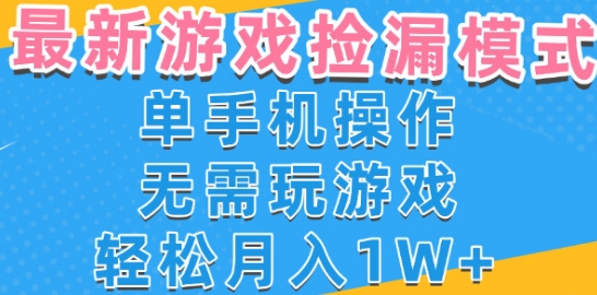 游戏自动捡漏项目，最新玩法，小白单手机可操作，不用玩游戏。新手小白轻松月入1W+，操作简单【揭秘】-客创社 - 专注互联网轻资产创业及网络项目资源整合与分享客创社-免费且强大的项目分享网站！