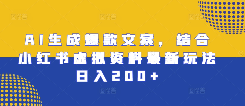 AI生成爆款文案，结合小红书虚拟资料最新玩法日入200+【揭秘】客创社 - 专注互联网轻资产创业及网络项目资源整合与分享客创社 - 专注互联网轻资产创业及网络项目资源整合与分享