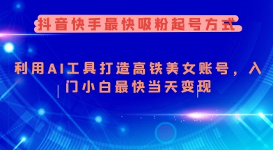 抖音快手最快吸粉起号方式，利用AI工具打造美女账号，入门小白最快当天变现客创社 - 专注互联网轻资产创业及网络项目资源整合与分享客创社 - 专注互联网轻资产创业及网络项目资源整合与分享