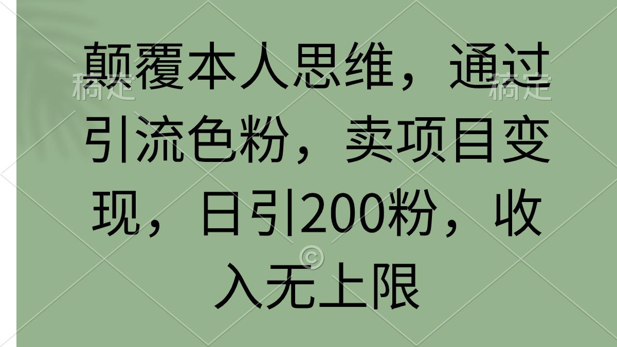 (9523期)颠覆本人思维，通过引流色粉，卖项目变现，日引200粉，收入无上限客创社 - 专注互联网轻资产创业及网络项目资源整合与分享客创社 - 专注互联网轻资产创业及网络项目资源整合与分享