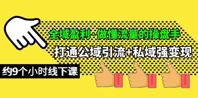 (10045期)全域盈利·做懂流量的操盘手，打通公域引流+私域强变现，约9个小时线下课客创社 - 专注互联网轻资产创业及网络项目资源整合与分享客创社 - 专注互联网轻资产创业及网络项目资源整合与分享