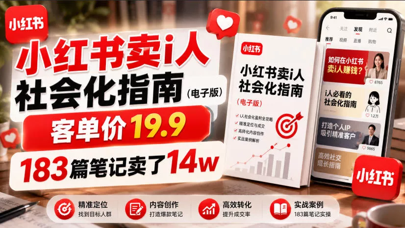 小红书卖I人社会化指南(电子版)，客单价19.9，183篇笔记卖了14w！-软件百科