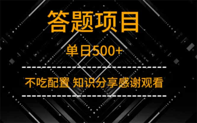 答题项目单日500+  知识分享感谢观看-客创社 - 专注互联网轻资产创业及网络项目资源整合与分享客创社-免费且强大的项目分享网站！