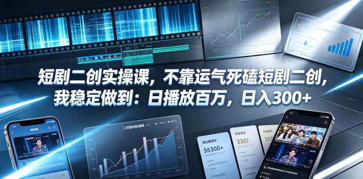 短剧二创实操课，不靠运气死磕短剧二创，我稳定做到：日播放百万，日入300+ 《鱼见海科技》-鱼见海资源网-免费PHP网站源码模板,插件软件网创AI智能体资源分享平台！