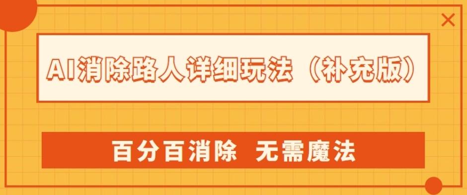 AI消除路人详细玩法，百分百消除，无需魔法(补充版)客创社 - 专注互联网轻资产创业及网络项目资源整合与分享客创社 - 专注互联网轻资产创业及网络项目资源整合与分享