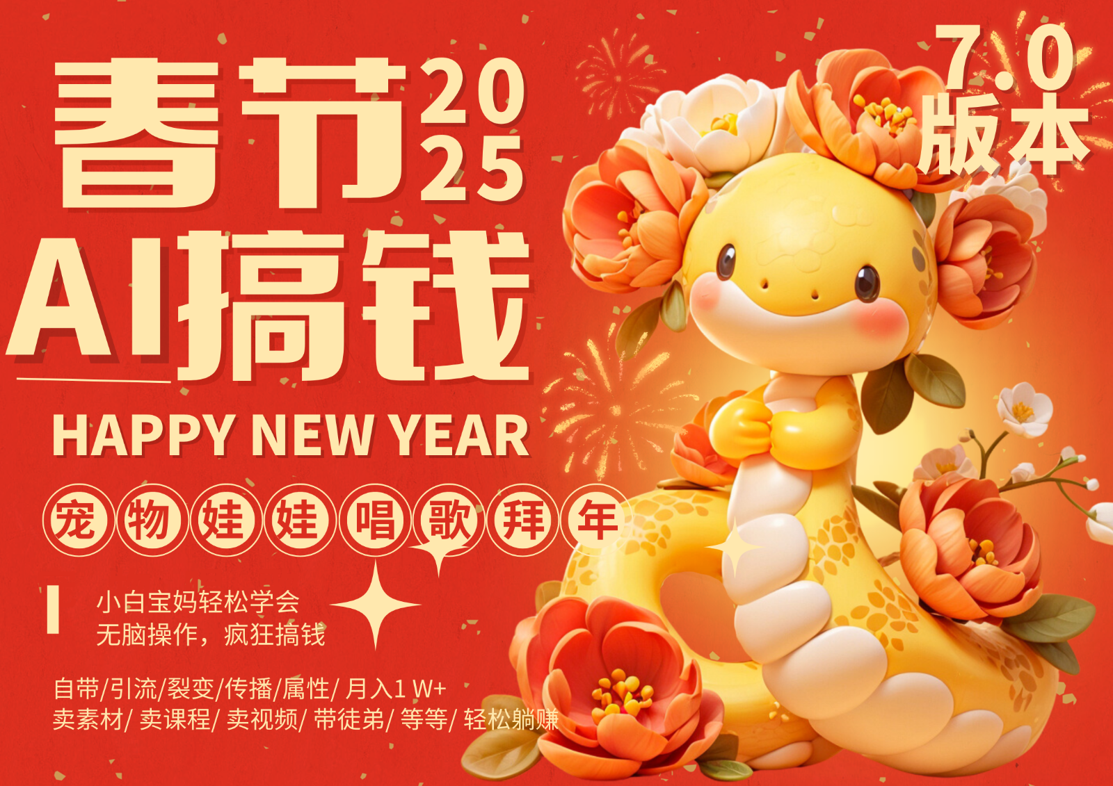 AI春节搞钱7.0升级版 蝴蝶号超火爆萌宠唱歌拜年 AI一键制作 批量出内容 春节做…-客创社 - 专注互联网轻资产创业及网络项目资源整合与分享客创社-免费且强大的项目分享网站！