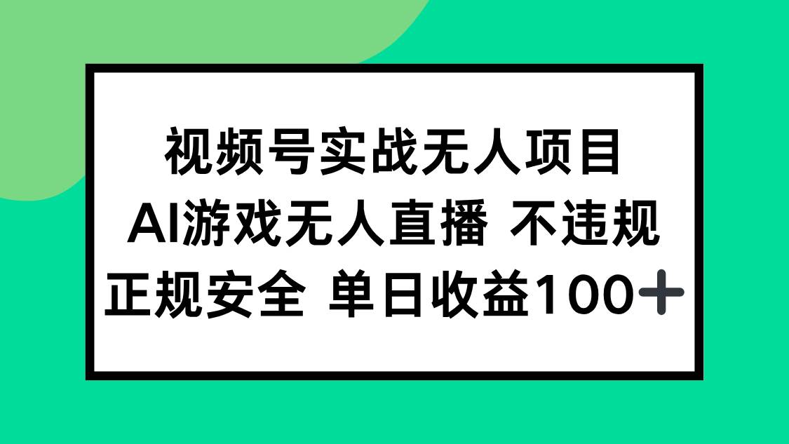 （15032期）视频号实战无人项目，AI游戏无人直播不违规，正规安全单日收益100+-客创社 - 专注互联网轻资产创业及网络项目资源整合与分享客创社-免费且强大的项目分享网站！