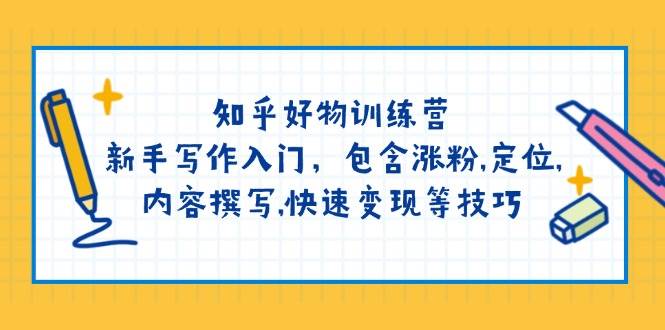 知乎好物训练营：新手写作入门，包含涨粉，定位，内容撰写，快速变现等技巧客创社 - 专注互联网轻资产创业及网络项目资源整合与分享客创社 - 专注互联网轻资产创业及网络项目资源整合与分享
