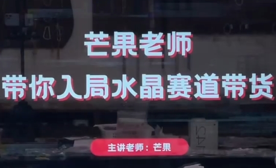 芒果老师·带你入局水晶赛道带货客创社 - 专注互联网轻资产创业及网络项目资源整合与分享客创社 - 专注互联网轻资产创业及网络项目资源整合与分享