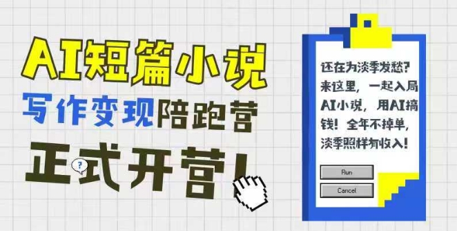 AI短篇小说写作变现陪跑营，0基础可学，三步写文，168投稿，快速拿稿费-客创社 - 专注互联网轻资产创业及网络项目资源整合与分享客创社-免费且强大的项目分享网站！