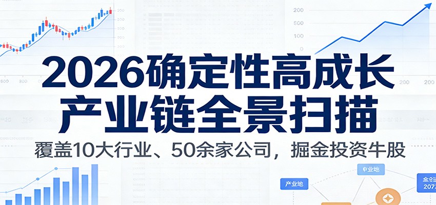 付费文章：2026确定性高成长产业链全景扫描：覆盖10大行业、50余家公司，掘金投资牛股客创社区-专注互联网轻资产资源整合与分享客创社区-专注互联网轻资产资源整合与分享