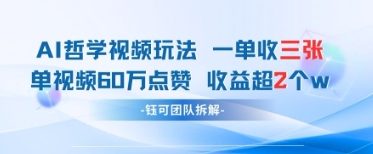 AI哲学视频新玩法 一单398元-单条视频60W点赞收益过W-客创社 - 专注互联网轻资产创业及网络项目资源整合与分享客创社-免费且强大的项目分享网站！
