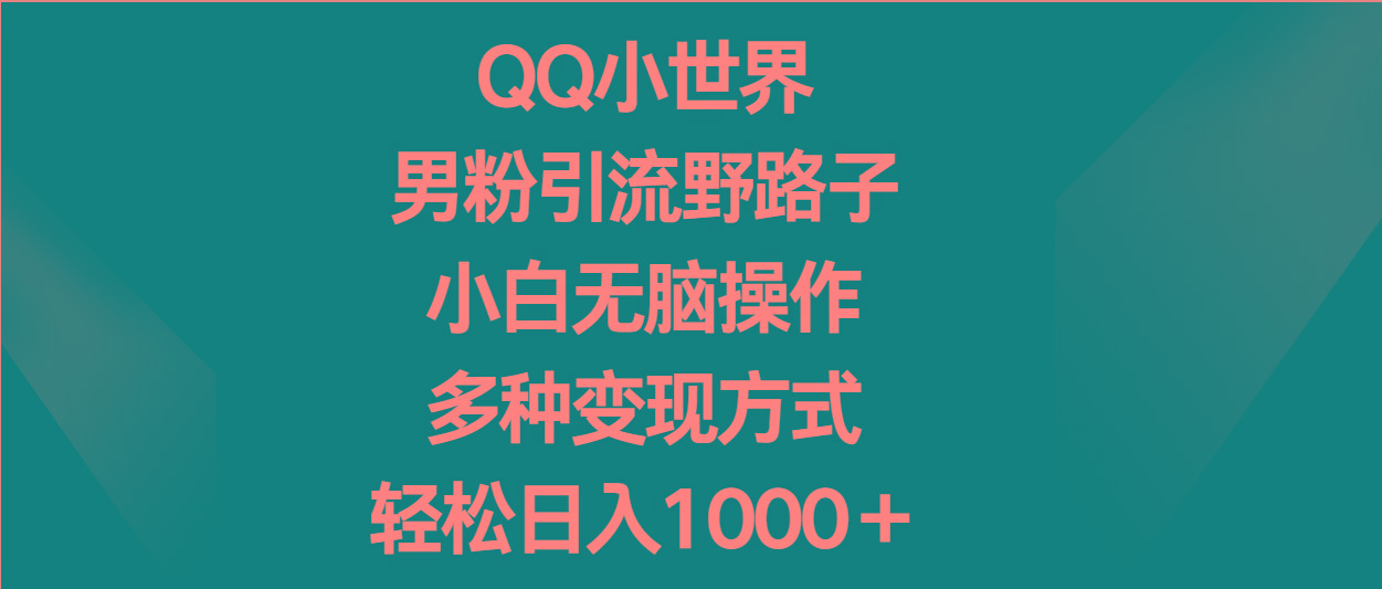 QQ小世界男粉引流野路子，小白无脑操作，多种变现方式轻松日入1000＋客创社 - 专注互联网轻资产创业及网络项目资源整合与分享客创社 - 专注互联网轻资产创业及网络项目资源整合与分享