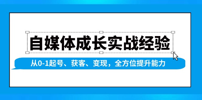 自媒体成长实战经验，从0-1起号、获客、变现，全方位提升能力客创社 - 专注互联网轻资产创业及网络项目资源整合与分享客创社 - 专注互联网轻资产创业及网络项目资源整合与分享