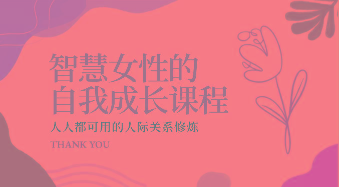 智慧女性的自我成长课程 人人都可用的人际关系修炼(22节课程)客创社 - 专注互联网轻资产创业及网络项目资源整合与分享客创社 - 专注互联网轻资产创业及网络项目资源整合与分享