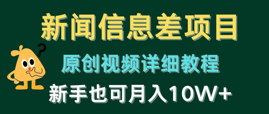 新闻信息差项目，原创视频详细教程，新手也可月入10W+客创社 - 专注互联网轻资产创业及网络项目资源整合与分享客创社 - 专注互联网轻资产创业及网络项目资源整合与分享