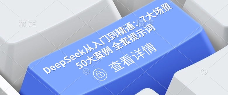 DeepSeek从入门到精通：7大场景 50大案例 全套提示词【文档】客创社 - 专注互联网轻资产创业及网络项目资源整合与分享客创社 - 专注互联网轻资产创业及网络项目资源整合与分享