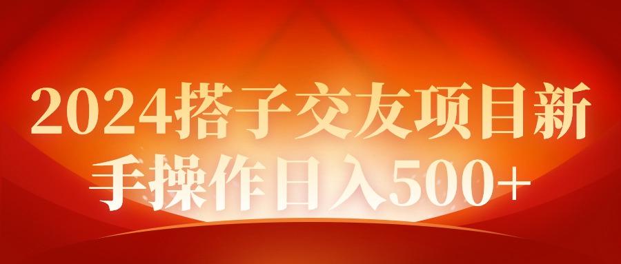 (9345期)2024同城交友项目新手操作日入500+客创社 - 专注互联网轻资产创业及网络项目资源整合与分享客创社 - 专注互联网轻资产创业及网络项目资源整合与分享