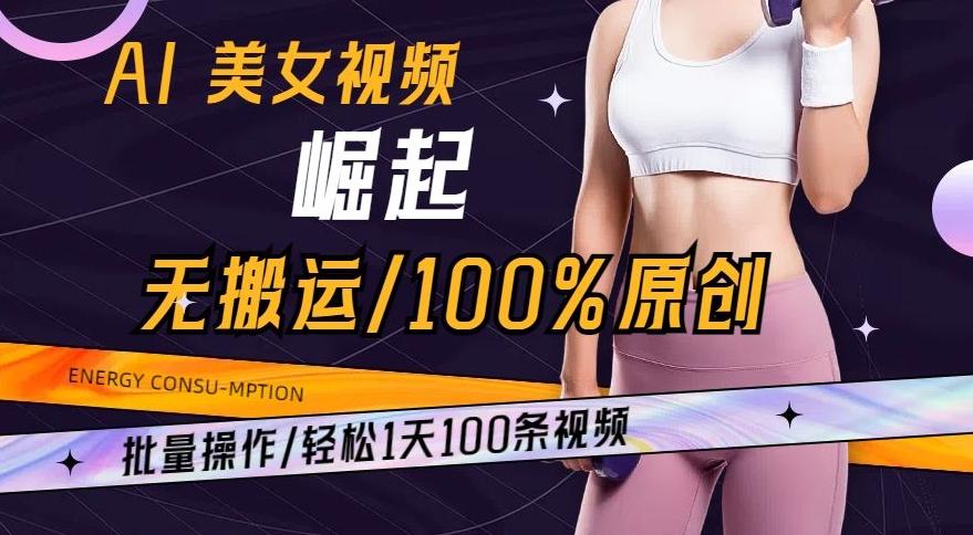 AI美女视频崛起玩法无搬运100%原创，批量操作，轻松1天100条【揭秘】客创社 - 专注互联网轻资产创业及网络项目资源整合与分享客创社 - 专注互联网轻资产创业及网络项目资源整合与分享