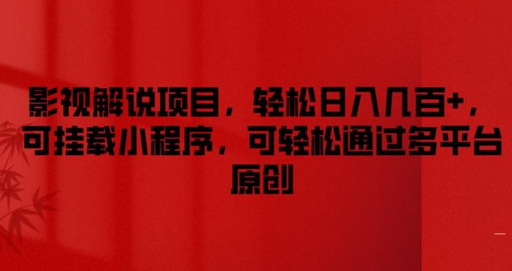 影视解说项目，轻松日入几百+，可挂载小程序，可轻松通过多平台原创【揭秘】客创社 - 专注互联网轻资产创业及网络项目资源整合与分享客创社 - 专注互联网轻资产创业及网络项目资源整合与分享