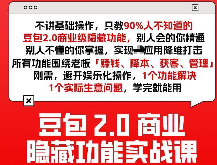 豆包2.0商业隐藏功能实战课2026,1个功能解决1个实际生意问题,学完就能用 豆包2.0商业隐藏功能实战课2026,1个功能解决1个实际生意问题,学完就能用