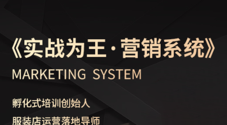 老杨·服装老板必修课《实战为王-营销系统》实现业绩被动式增长客创社区-专注互联网轻资产资源整合与分享客创社区-专注互联网轻资产资源整合与分享