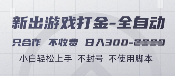 游戏打金全自动，只合作不收费，日入3张+，小白轻松上手，不封号不使用脚本【揭秘】-客创社 - 专注互联网轻资产创业及网络项目资源整合与分享客创社-免费且强大的项目分享网站！