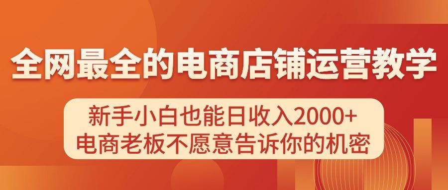 电商店铺运营教学，新手小白也能日收入2000+，电商老板不愿意告诉你的机密客创社 - 专注互联网轻资产创业及网络项目资源整合与分享客创社 - 专注互联网轻资产创业及网络项目资源整合与分享