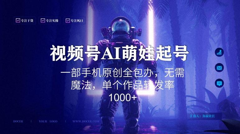视频号AI萌娃语录新年玩法，一部手机原创全包办，无需魔法，单个作品转发率1000+【揭秘】客创社 - 专注互联网轻资产创业及网络项目资源整合与分享客创社 - 专注互联网轻资产创业及网络项目资源整合与分享