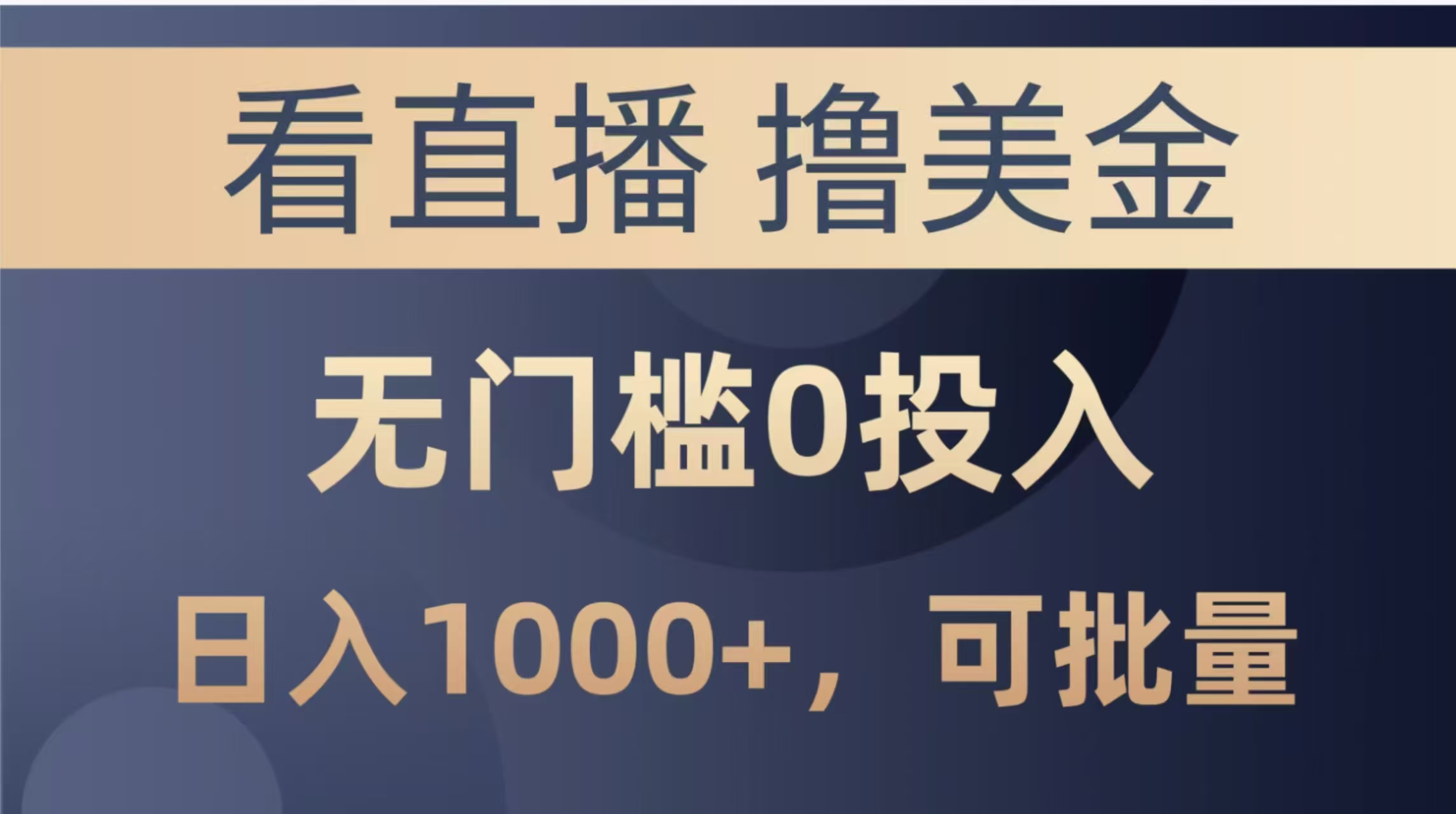 最新看直播撸美金项目，无门槛0投入，单日可达1000+，可批量复制-客创社 - 专注互联网轻资产创业及网络项目资源整合与分享客创社-免费且强大的项目分享网站！