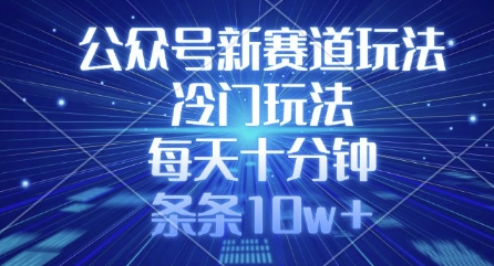 公众号新赛道玩法，冷门玩法，每天十分钟，条条10w+-客创社 - 专注互联网轻资产创业及网络项目资源整合与分享客创社-免费且强大的项目分享网站！