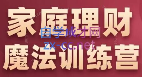 张月老师·家庭理财魔法训练营客创社区-专注互联网轻资产资源整合与分享客创社区-专注互联网轻资产资源整合与分享