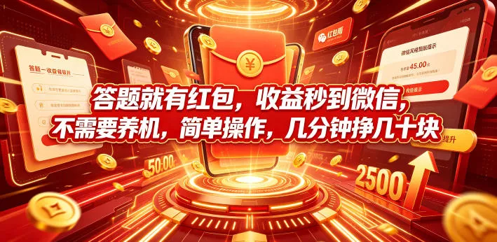 答题就有红包，收益秒到微信，不需要养机，简单操作，几分钟挣几十块【揭秘】-鱼见海资源网-免费PHP网站源码模板,插件软件网创AI智能体资源分享平台！