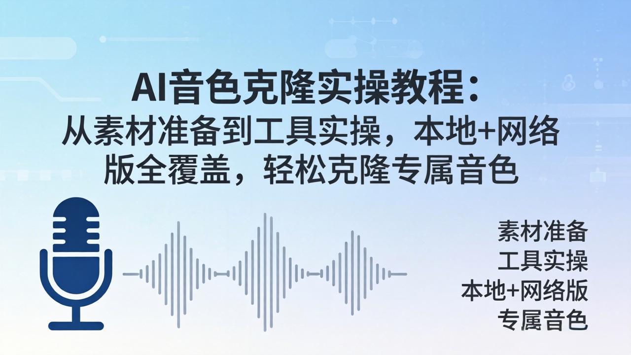 AI音色克隆实操教程：从素材准备到工具实操，本地+网络版全覆盖，轻松克隆专属音色客创社区-专注互联网轻资产资源整合与分享客创社区-专注互联网轻资产资源整合与分享