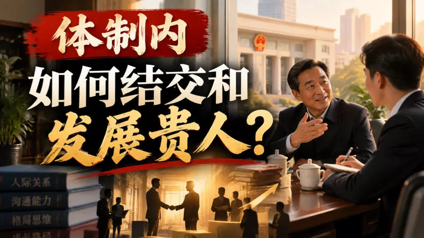 某公众号付费文章：体制内，如何结交和发展贵人?星享资源网HS游戏库
