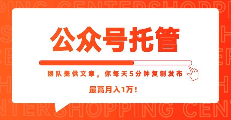 （15109期）【公众号托管 】我提供文章，你每天５分钟复制发布，最高月入1W-客创社 - 专注互联网轻资产创业及网络项目资源整合与分享客创社-免费且强大的项目分享网站！