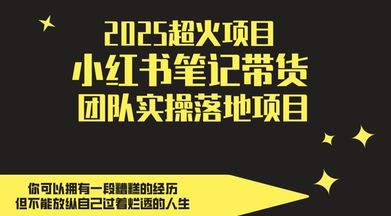 2025超火项目，副业最佳选择，小红书笔记带货团队实操落地项目，，轻松日入5张客创社 - 专注互联网轻资产创业及网络项目资源整合与分享客创社 - 专注互联网轻资产创业及网络项目资源整合与分享