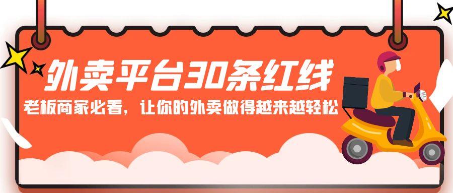 外卖平台 30条红线：老板商家必看，让你的外卖做得越来越轻松！客创社 - 专注互联网轻资产创业及网络项目资源整合与分享客创社 - 专注互联网轻资产创业及网络项目资源整合与分享