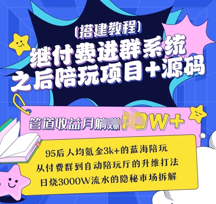 继付费进群系统之后，陪聊系统搭建教程+源码以及变现思路客创社 - 专注互联网轻资产创业及网络项目资源整合与分享客创社 - 专注互联网轻资产创业及网络项目资源整合与分享