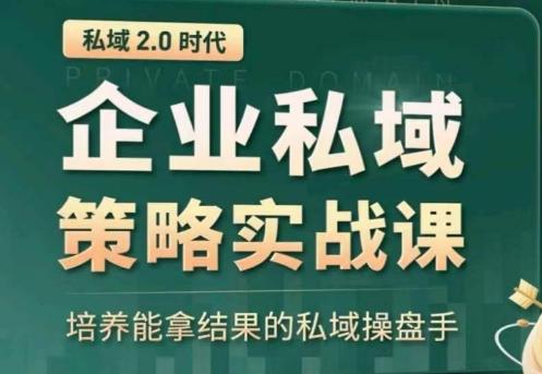 私域2.0：企业私域策略实战课，培养能拿结果的私域操盘手客创社 - 专注互联网轻资产创业及网络项目资源整合与分享客创社 - 专注互联网轻资产创业及网络项目资源整合与分享