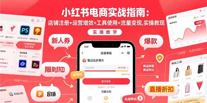 小红书电商实战指南：店铺注册+运营增效+工具使用+流量变现，实操教学-客创社 - 专注互联网轻资产创业及网络项目资源整合与分享客创社-免费且强大的项目分享网站！