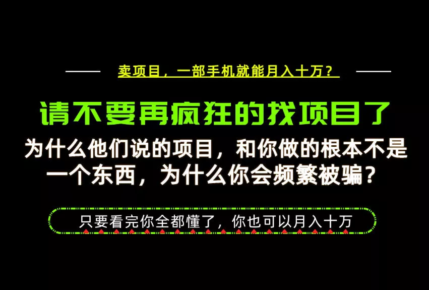 为什么做项目的人大多都是炮灰？为什么只有卖项目才能稳？看完你也可以月入10W+【揭秘】星享资源网星享资源网