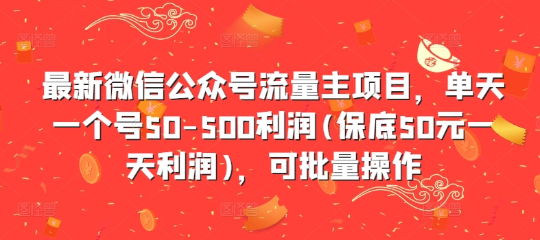 最新微信公众号流量主项目，单天一个号50-500利润(保底50元一天利润)，可批量操作客创社 - 专注互联网轻资产创业及网络项目资源整合与分享客创社 - 专注互联网轻资产创业及网络项目资源整合与分享