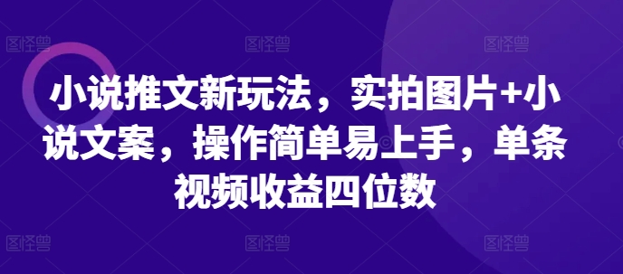 小说推文新玩法，实拍图片+小说文案，操作简单易上手，单条视频收益四位数客创社 - 专注互联网轻资产创业及网络项目资源整合与分享客创社 - 专注互联网轻资产创业及网络项目资源整合与分享