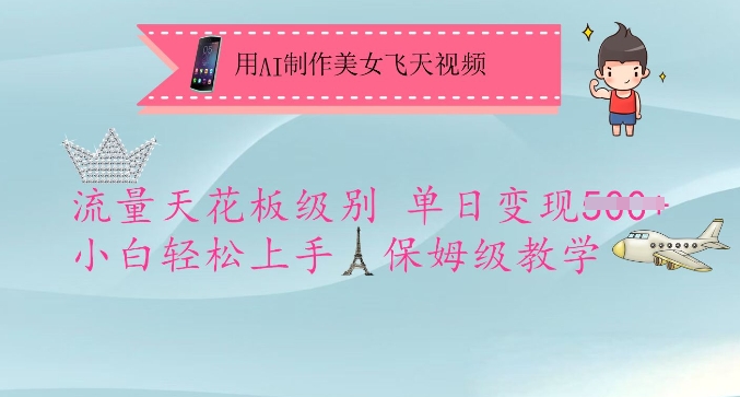 用AI制作美女飞天视频，流量天花板级别，单日变现5张+小白轻松上手，保姆级教学客创社 - 专注互联网轻资产创业及网络项目资源整合与分享客创社 - 专注互联网轻资产创业及网络项目资源整合与分享