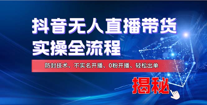 在线赚钱新途径：如何用抖音无人直播实现财务自由，全套实操流程，含…客创社 - 专注互联网轻资产创业及网络项目资源整合与分享客创社 - 专注互联网轻资产创业及网络项目资源整合与分享